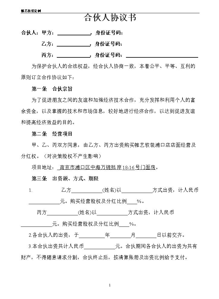合伙人投资合作协议书 (1).doc